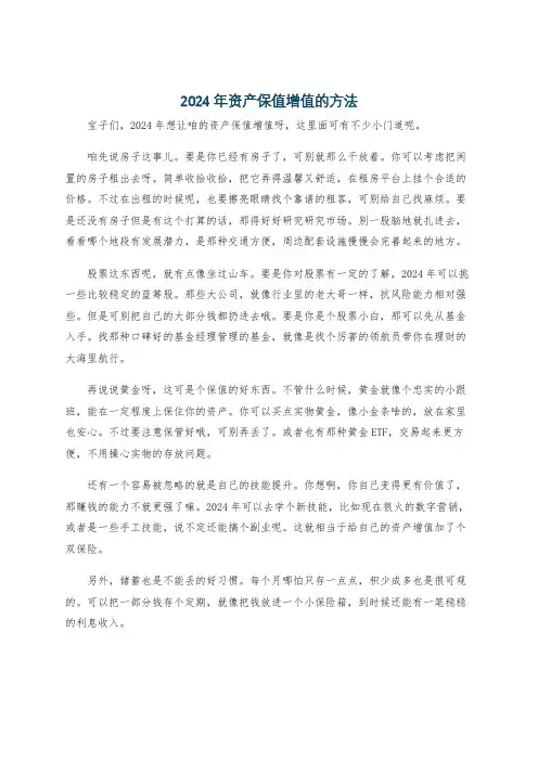 2024年资产保值增值的方法