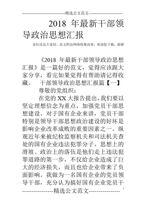 2018年最新干部领导政治思想汇报