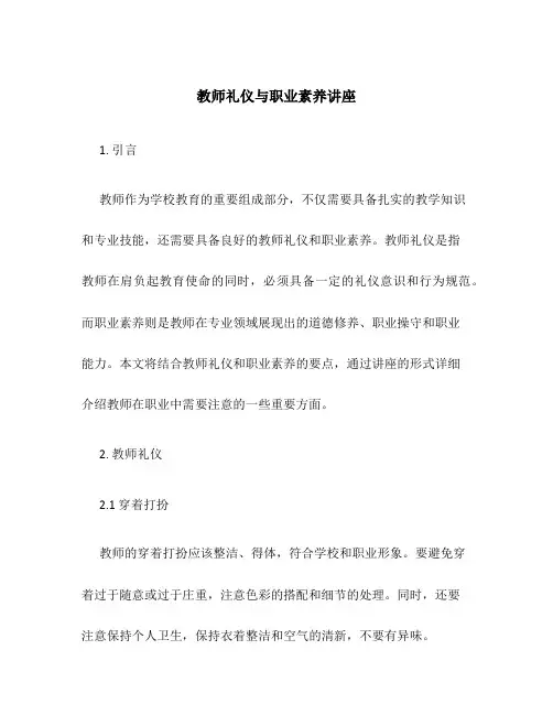 教师礼仪与职业素养讲座