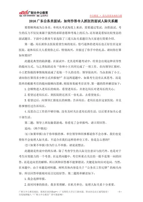 2016广东公务员面试：如何作答令人抓狂的面试人际关系题