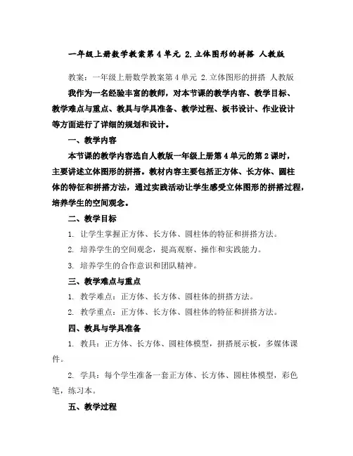 一年级上册数学教案-第4单元2.立体图形的拼搭人教版