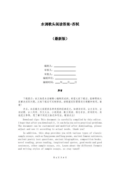 水调歌头阅读答案-苏轼_3