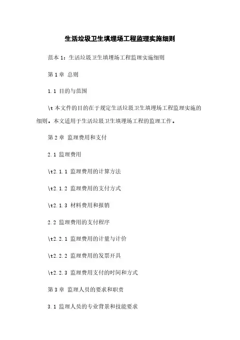 生活垃圾卫生填埋场工程监理实施细则