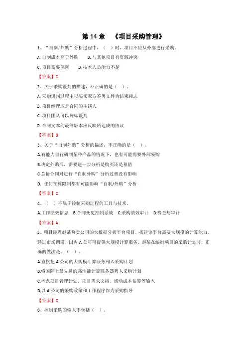 《系统集成项目管理工程师》第14章《信息系统项目采购管理》(中项)选择题(含答案)