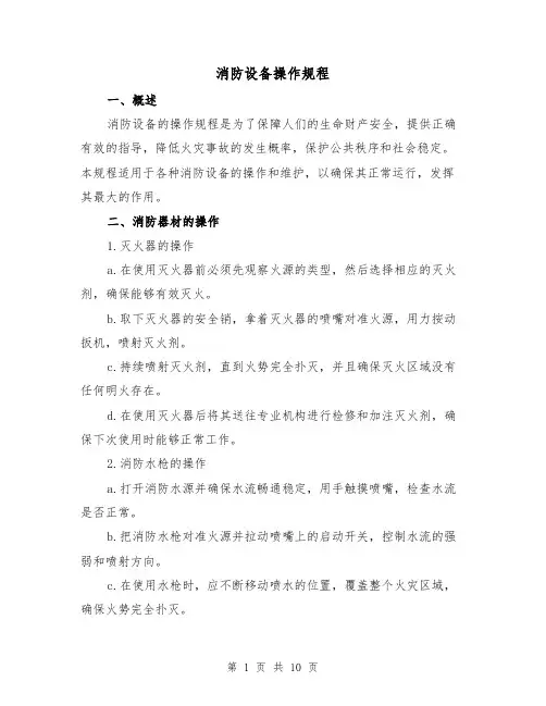 消防设备操作规程（3篇）