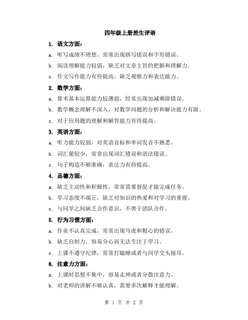 四年级上册差生评语