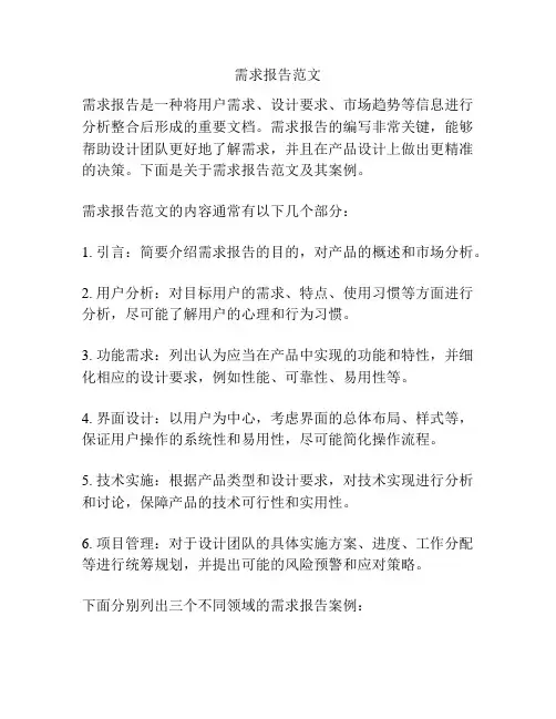 需求报告范文