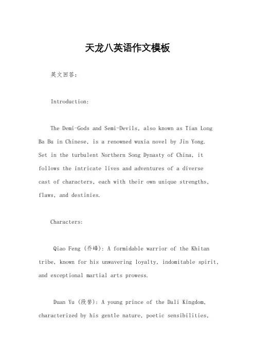天龙八英语作文模板