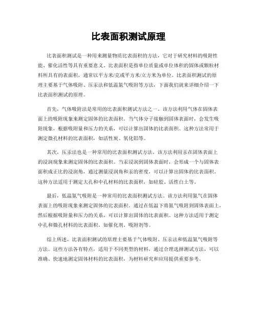 比表面积测试原理