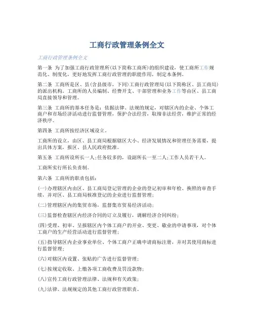 工商行政管理条例全文 