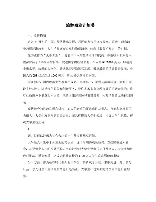旅游商业计划书
