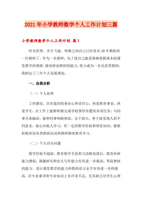 【新编】2021年小学教师数学个人工作计划三篇