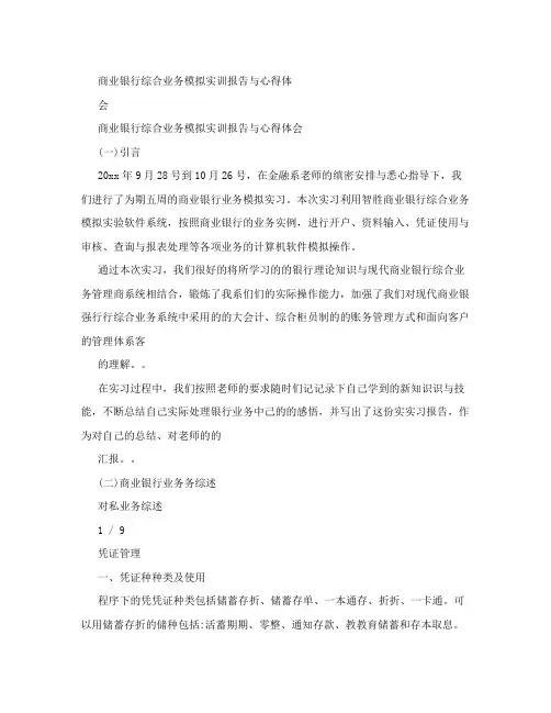 商业银行综合业务模拟实训报告与心得体会