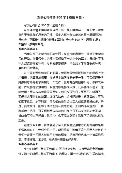 军训心得体会500字（通用6篇）
