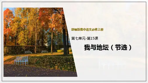 统编版高中语文必修一 我与地坛(节选) 课件