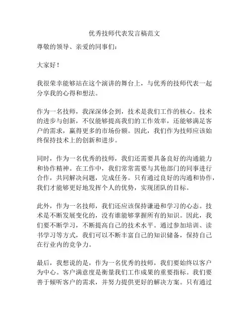 优秀技师代表发言稿范文