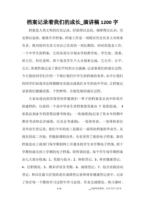 档案记录着我们的成长_演讲稿1200字