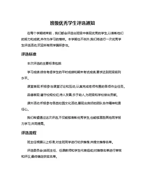 班级优秀学生评选通知