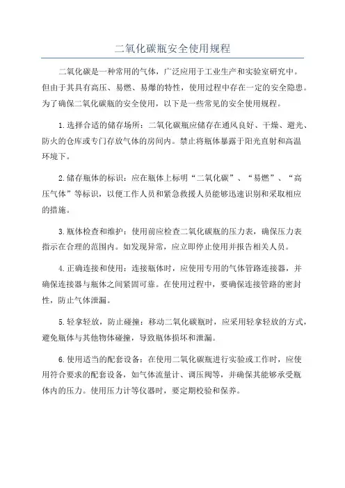 二氧化碳瓶安全使用规程