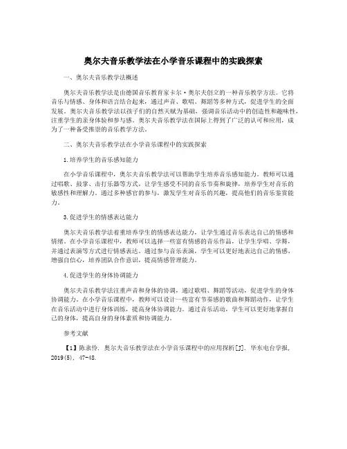 奥尔夫音乐教学法在小学音乐课程中的实践探索