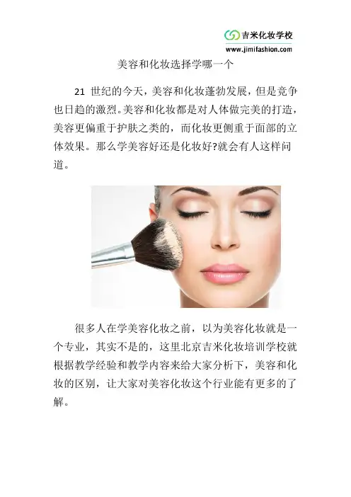 美容和化妆选择学哪一个
