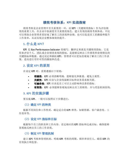 绩效考核体系：KPI实战指南