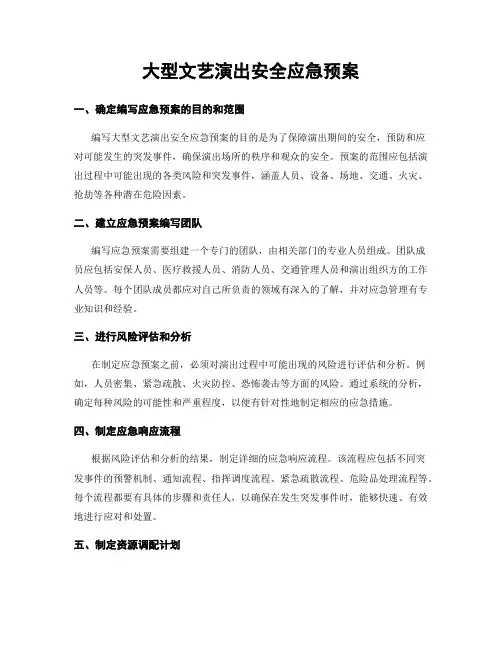 大型文艺演出安全应急预案