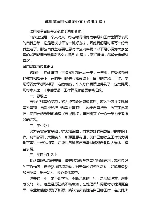 试用期满自我鉴定范文（通用8篇）