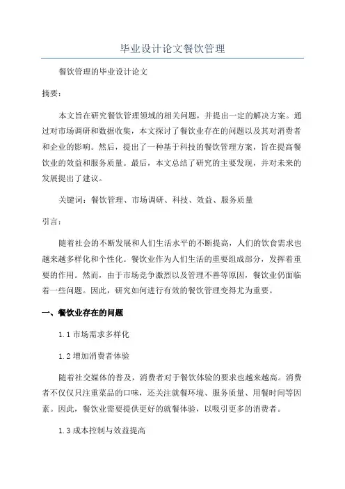 毕业设计论文餐饮管理