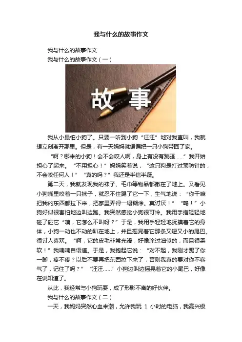 我与什么的故事作文