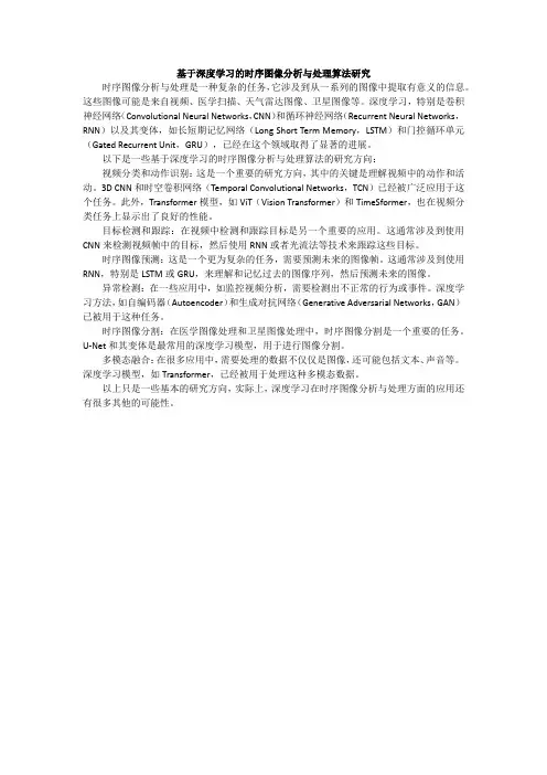 基于深度学习的时序图像分析与处理算法研究