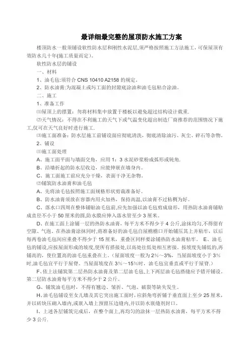 最详细最完整的屋顶防水施工方案