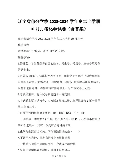 辽宁省部分学校2023-2024学年高二上学期10月月考化学试卷(含答案)