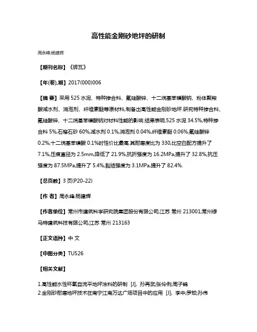 高性能金刚砂地坪的研制