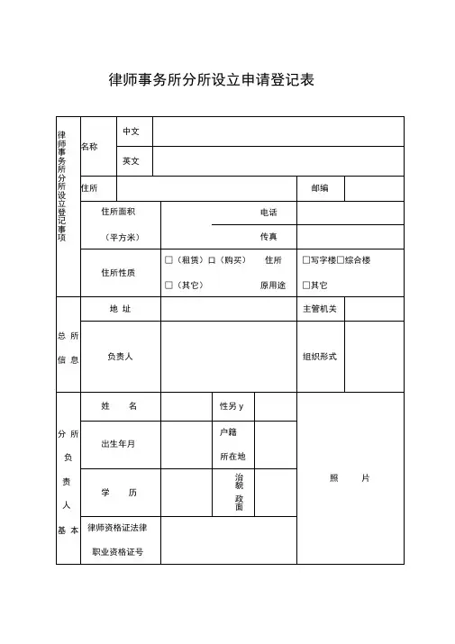 律师事务所分所设立申请登记表