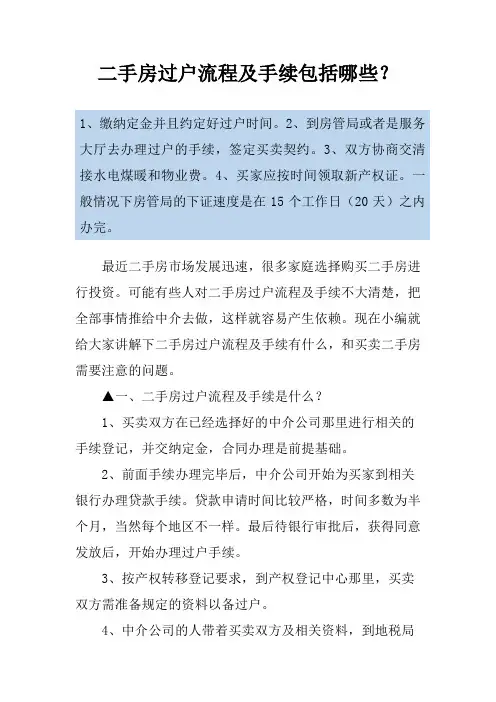 二手房过户流程及手续包括哪些？