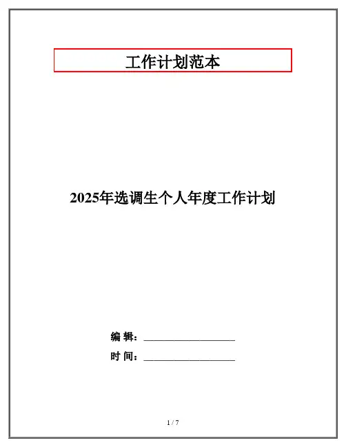 2025年选调生个人年度工作计划