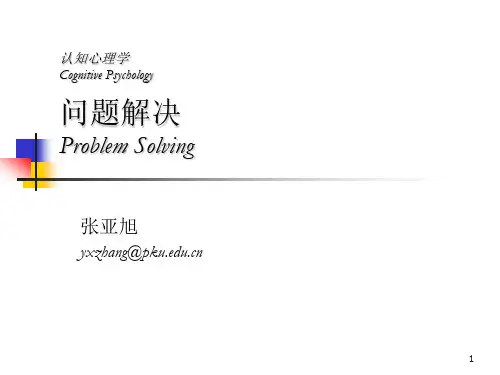 认知心理学问题解决..