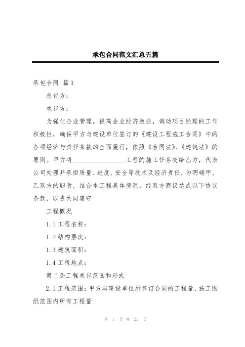 承包合同范文汇总五篇