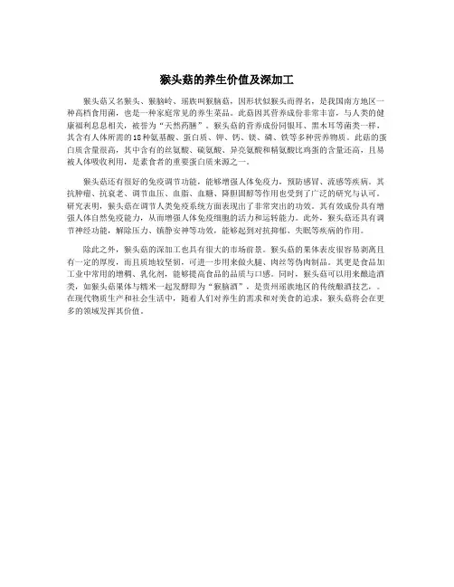 猴头菇的养生价值及深加工