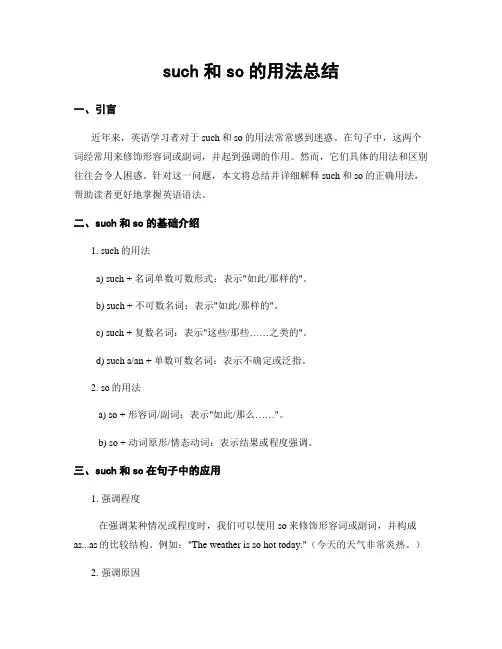 such和so的用法总结