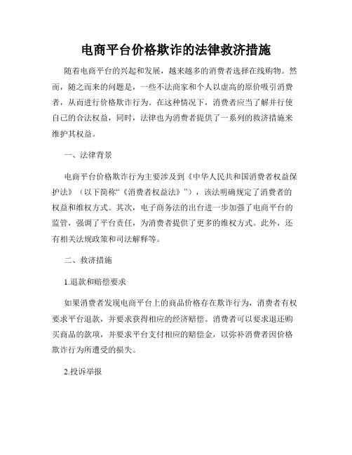 电商平台价格欺诈的法律救济措施
