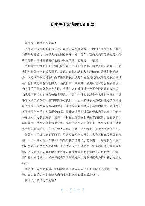 初中关于亲情的作文8篇