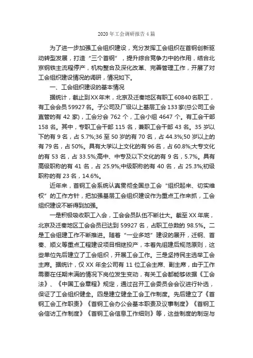 2020年工会调研报告4篇_调研报告_