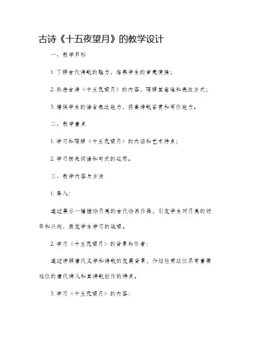 古诗十五夜望月的教学设计