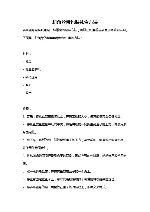 斜角丝带包装礼盒方法