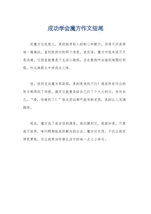 成功学会魔方作文结尾