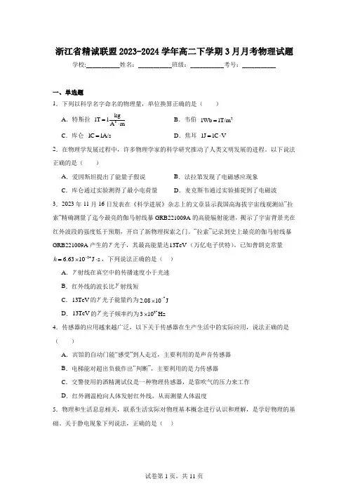 浙江省精诚联盟2023-2024学年高二下学期3月月考物理试题