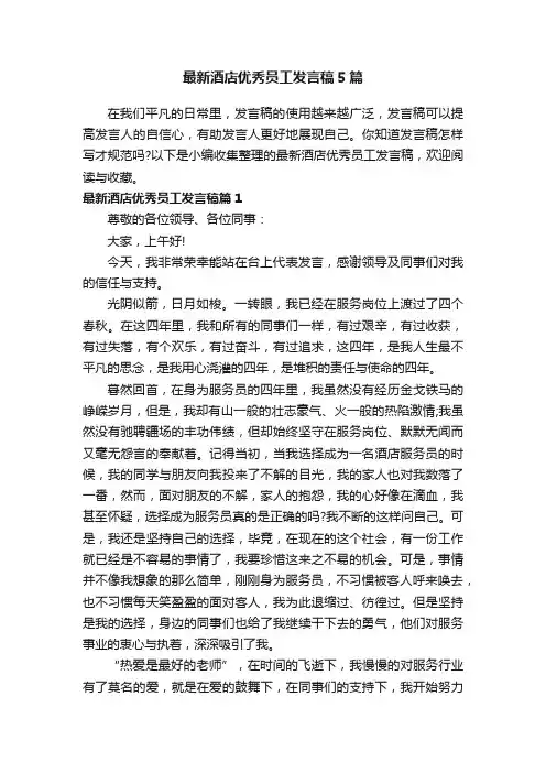 最新酒店优秀员工发言稿5篇
