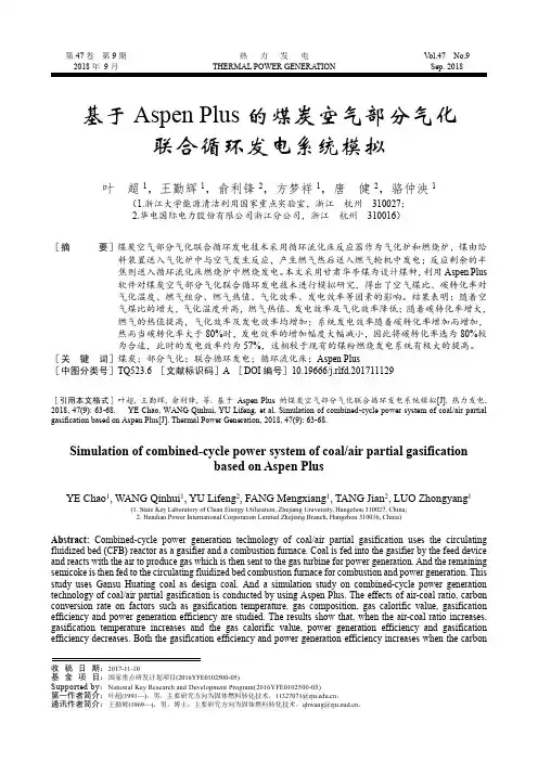 基于Aspen Plus的煤炭空气部分气化联合循环发电系统模拟